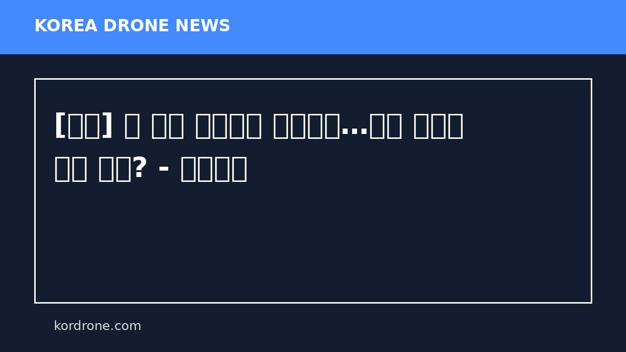 [쇼츠] 적 드론 격추부터 보급까지…미래 드론은 이런 모습? - 연합뉴스