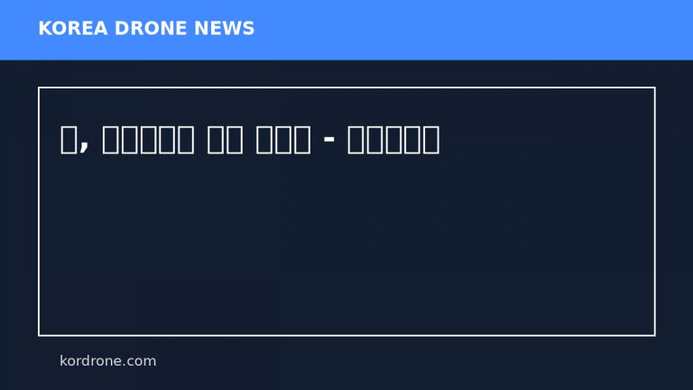 군, 대드론체계 구축 속도전 - 굿모닝충청