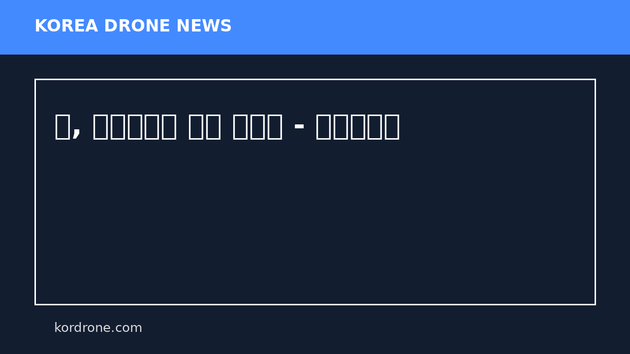 군, 대드론체계 구축 속도전 - 굿모닝충청