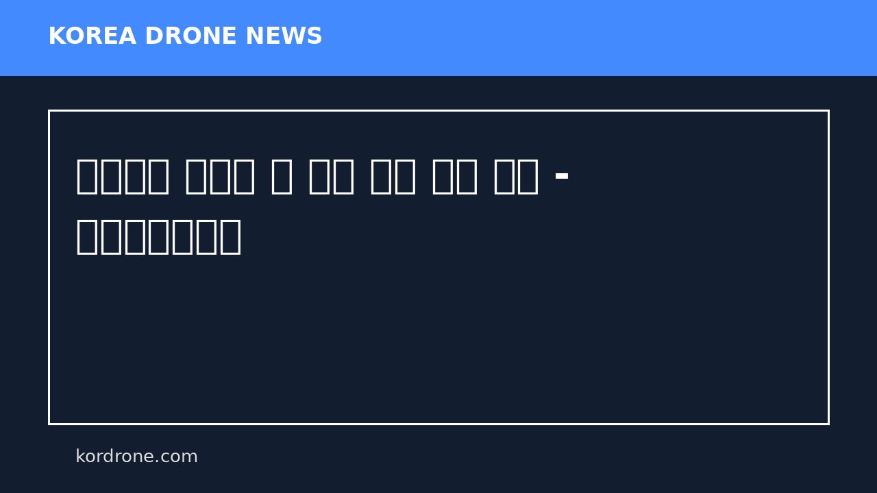 스타링크 장애에 美 해군 드론 시험 차질 - 글로벌이코노믹