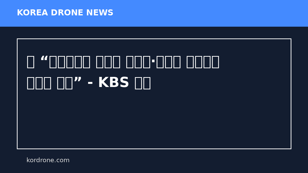 러 “우크라이나 드론이 핀란드·발트국 경유하면 자위권 발동” - KBS 뉴스