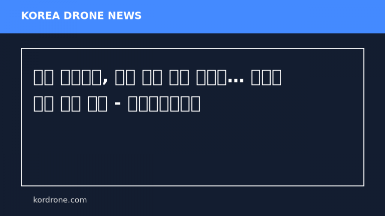 포항 ㈜이스온, 중국 드론 시장 정조준… 글로벌 영토 확장 시동 - 스트레이트뉴스