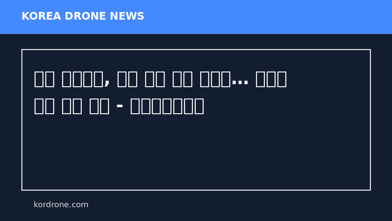 포항 ㈜이스온, 중국 드론 시장 정조준… 글로벌 영토 확장 시동 - 스트레이트뉴스