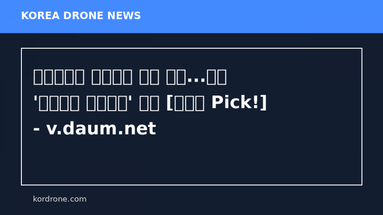 대형무인기 무용론에 실패 오명...이젠 '드론잡는 귀신드론' 부활 [여의도 Pick!] - v.daum.net