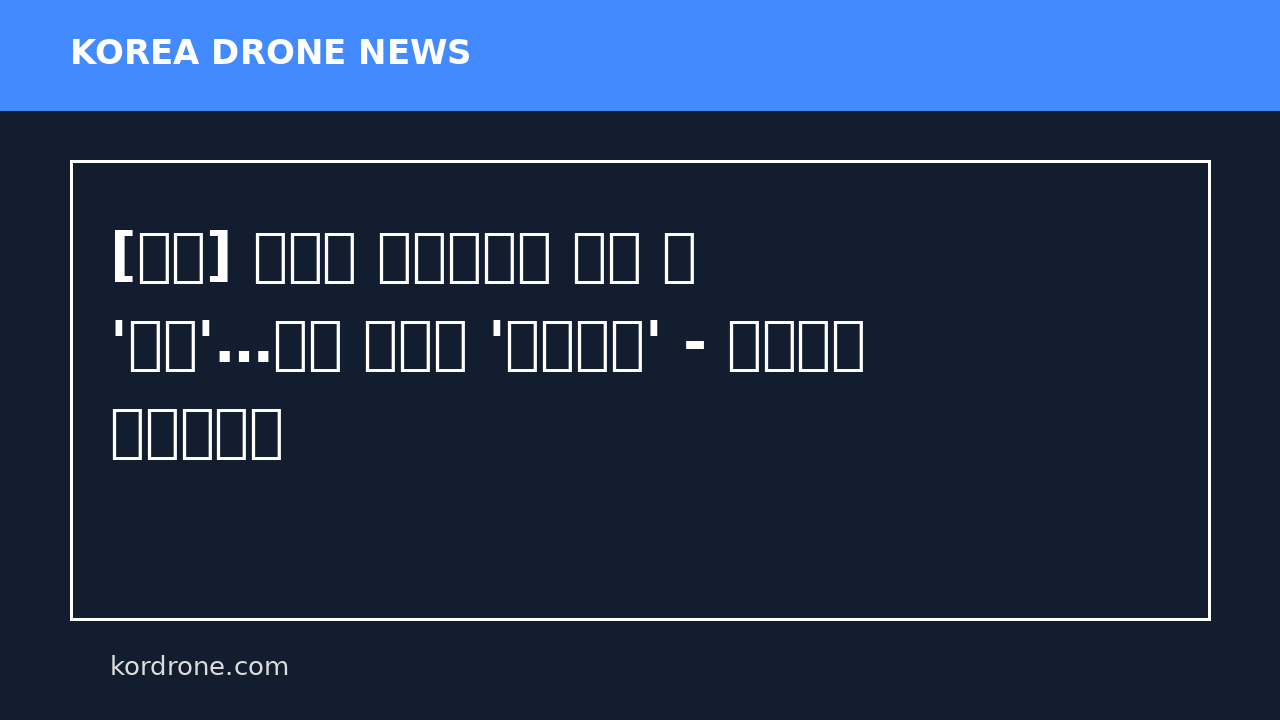 [영상] 우크라 요격드론에 걸린 러 '게란'…기체 상태가 '만신창이' - 연합뉴스 한민족센터