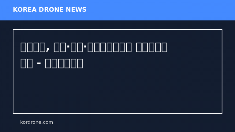 만호제강, 로봇·드론·자동차부품으로 신성장동력 확보 - 철강금속신문