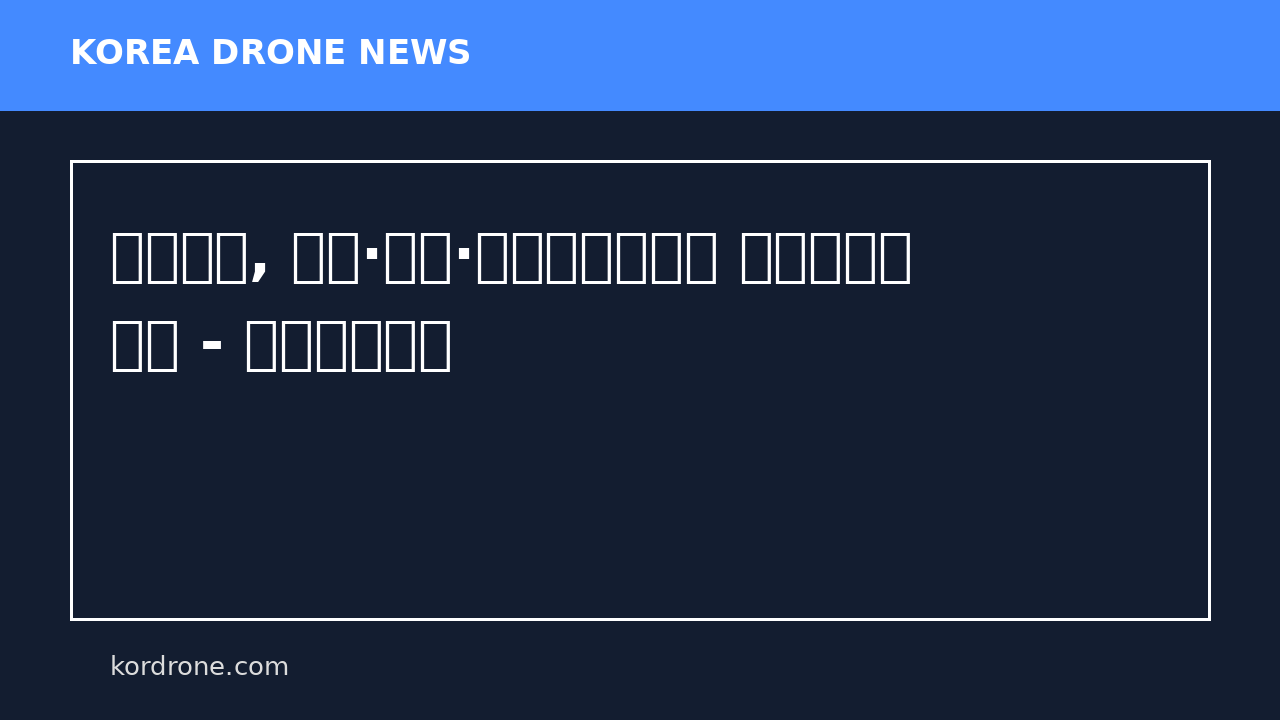 만호제강, 로봇·드론·자동차부품으로 신성장동력 확보 - 철강금속신문