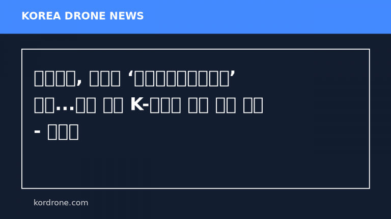 유비파이, 문체부 ‘기업부설창작연구소’ 인증...드론 기반 K-콘텐츠 창작 역량 입증 - 헬로티
