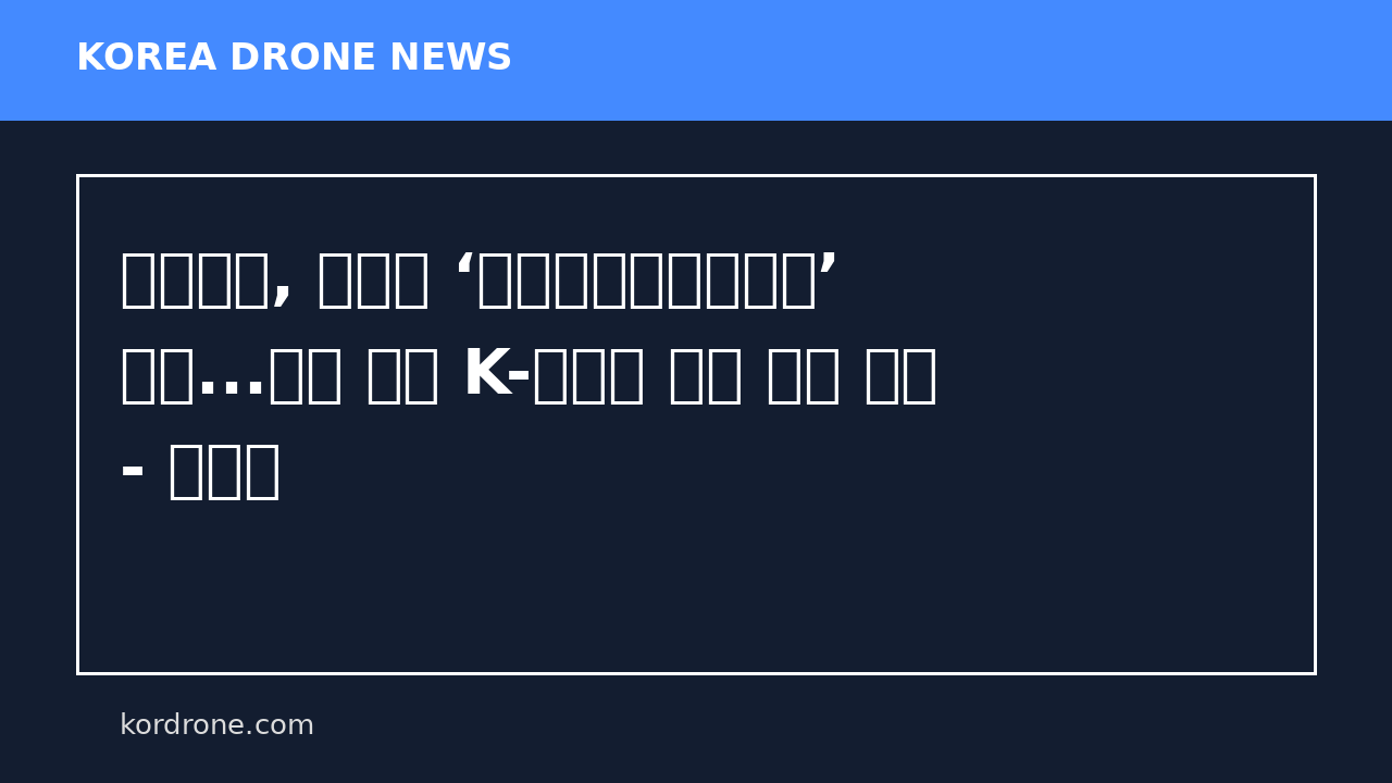 유비파이, 문체부 ‘기업부설창작연구소’ 인증...드론 기반 K-콘텐츠 창작 역량 입증 - 헬로티