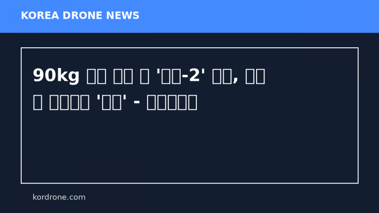90kg 폭탄 탑재 러 '게란-2' 드론, 비행 중 공중분해 '망신' - 데일리방산