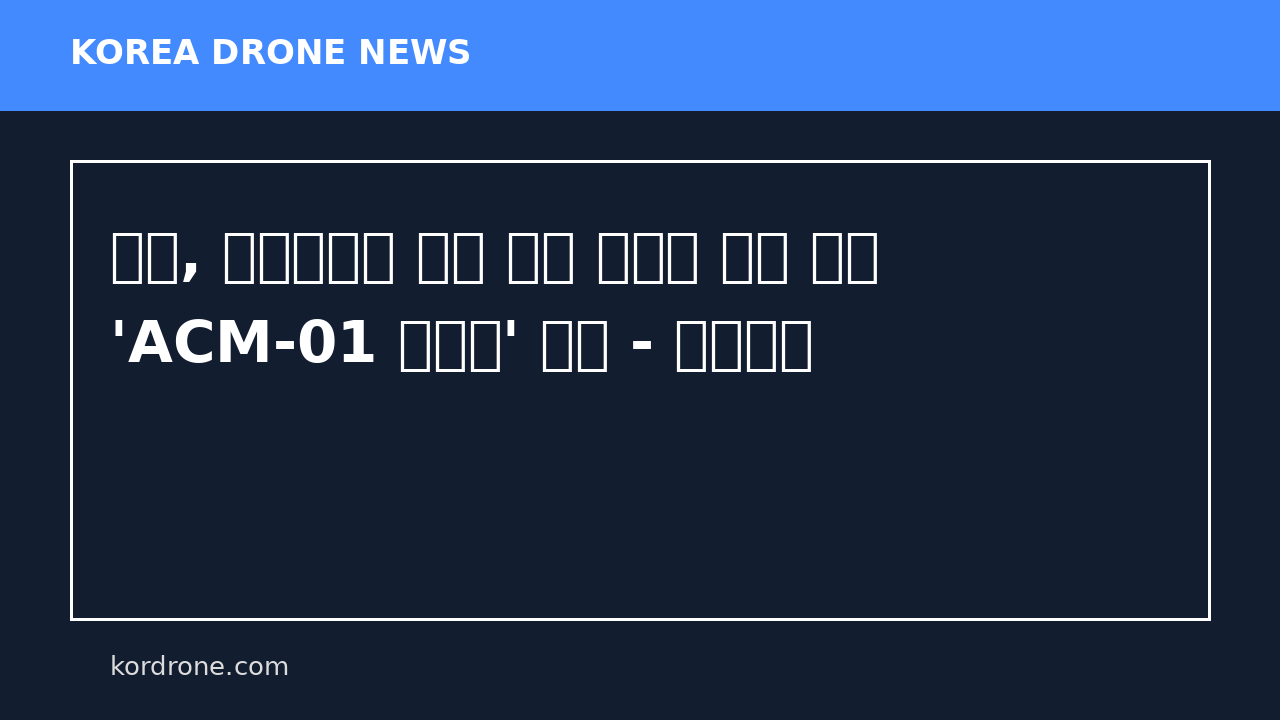 일본, 우크라이나 전장 교훈 반영한 저가 드론 'ACM-01 시라하' 공개 - 드론저널