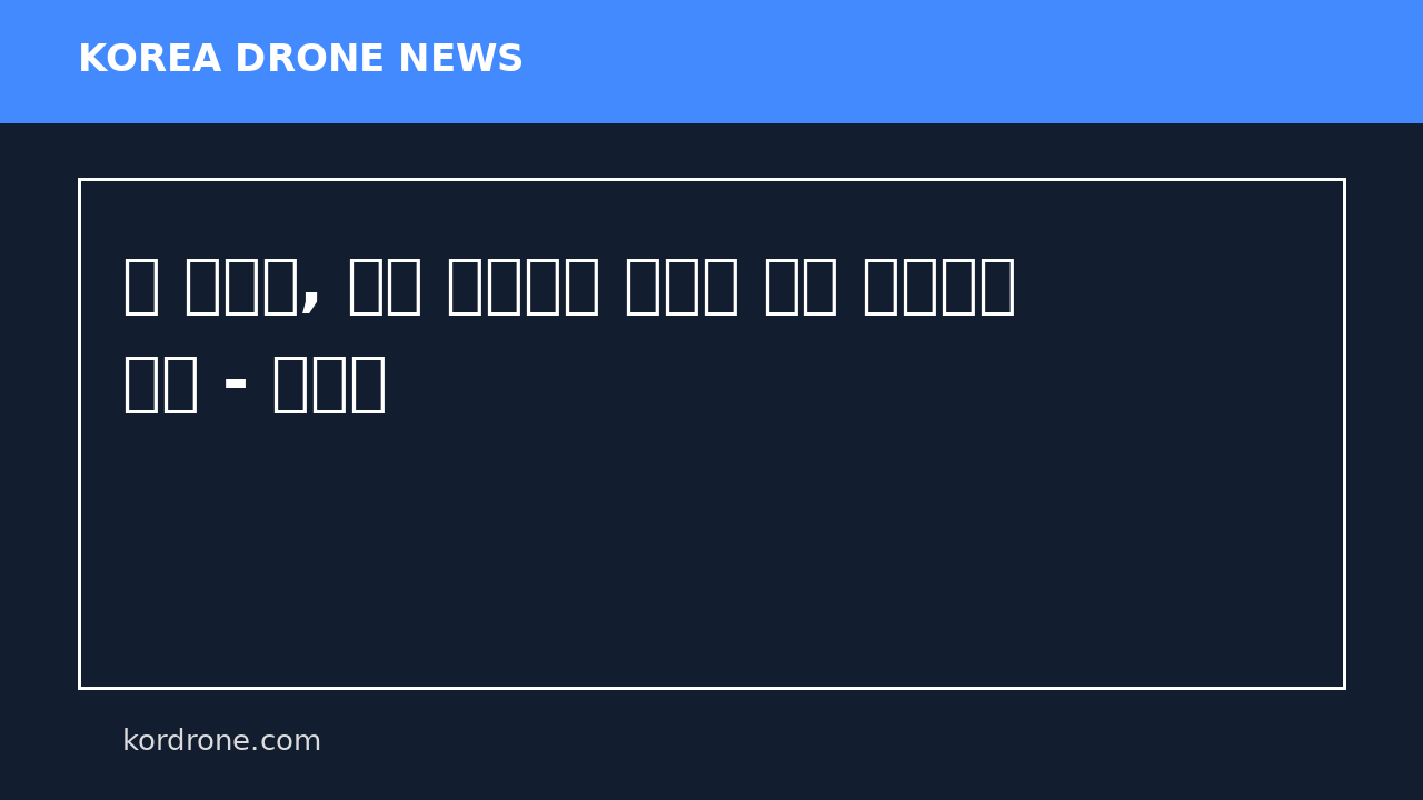 美 국방부, 한화 탄약공장 인근에 드론 생산시설 추진 - 더구루