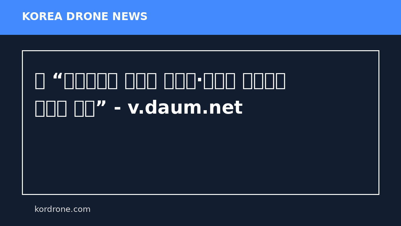 러 “우크라이나 드론이 핀란드·발트국 경유하면 자위권 발동” - v.daum.net