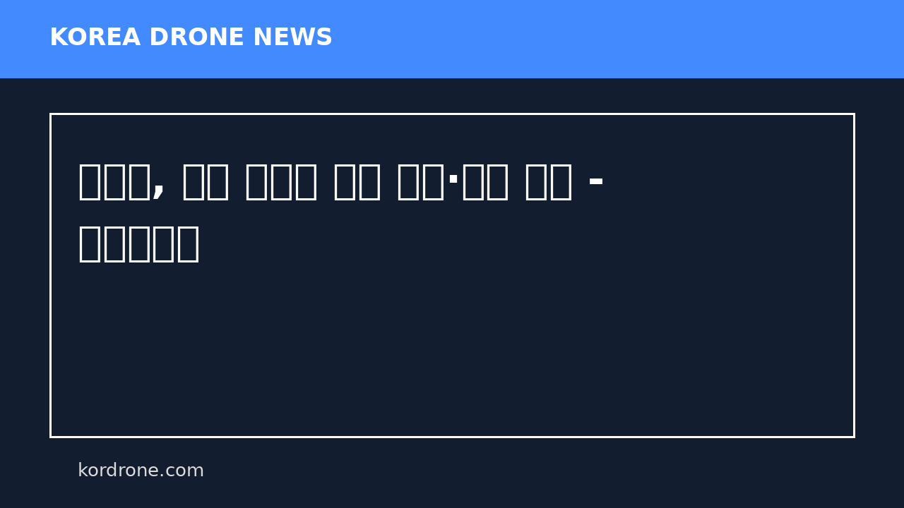 함안군, 드론 활용한 산불 단속·예방 홍보 - 경남미디어