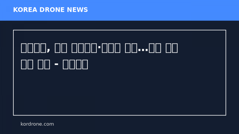 포항해경, 드론 전문교육·간담회 개최…해양 구조 역량 강화 - 프레시안