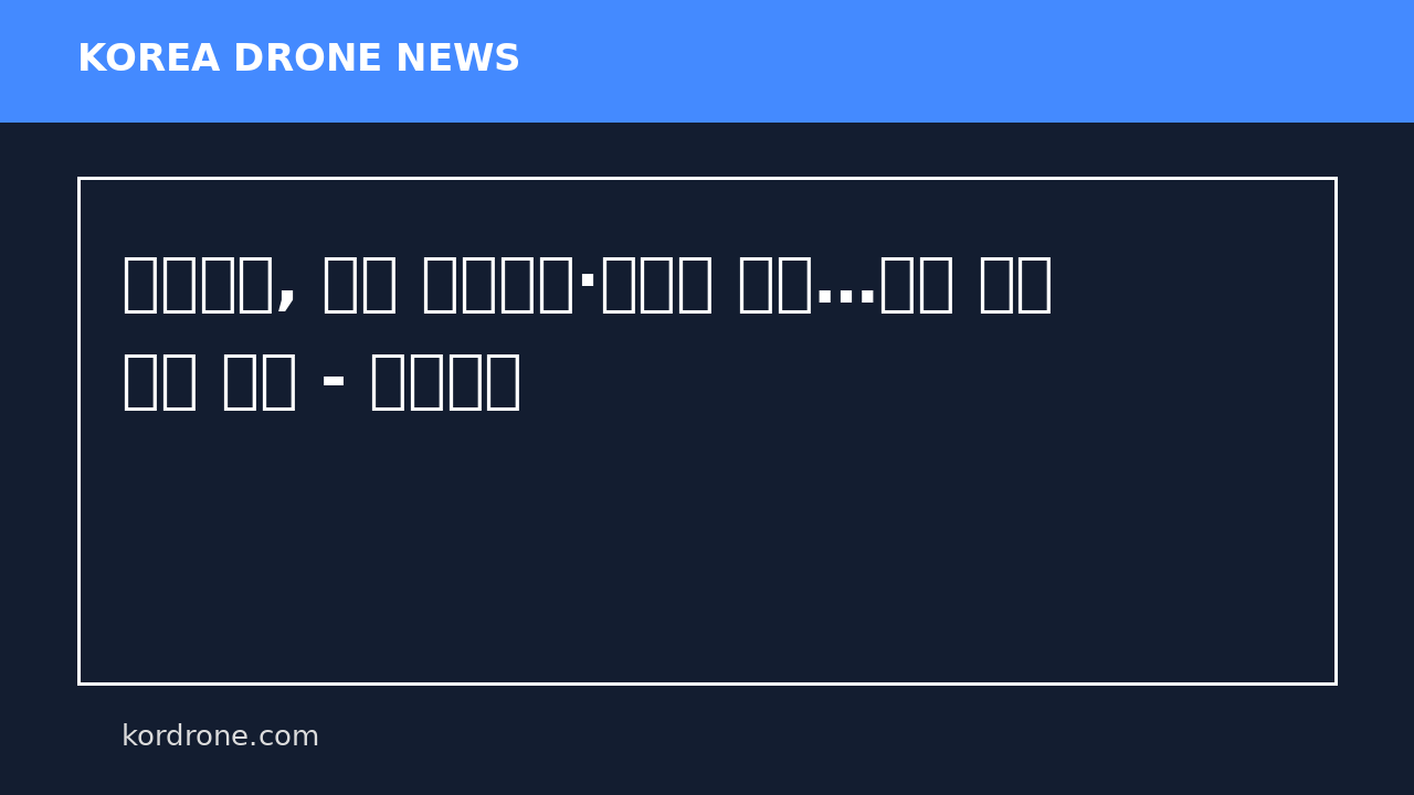 포항해경, 드론 전문교육·간담회 개최…해양 구조 역량 강화 - 프레시안