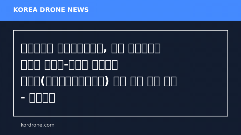 서울대학교 항공우주공학과, 국내 대드론체계 전문가 중원대-드론봇 군사학과 박상혁(국제융복합연구원장) 교수 초청 특강 개최 - 교수신문