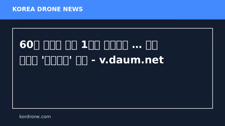 60억 미사일 대신 1만원 레이저빔 … 드론 요격도 '초가성비' 진화 - v.daum.net