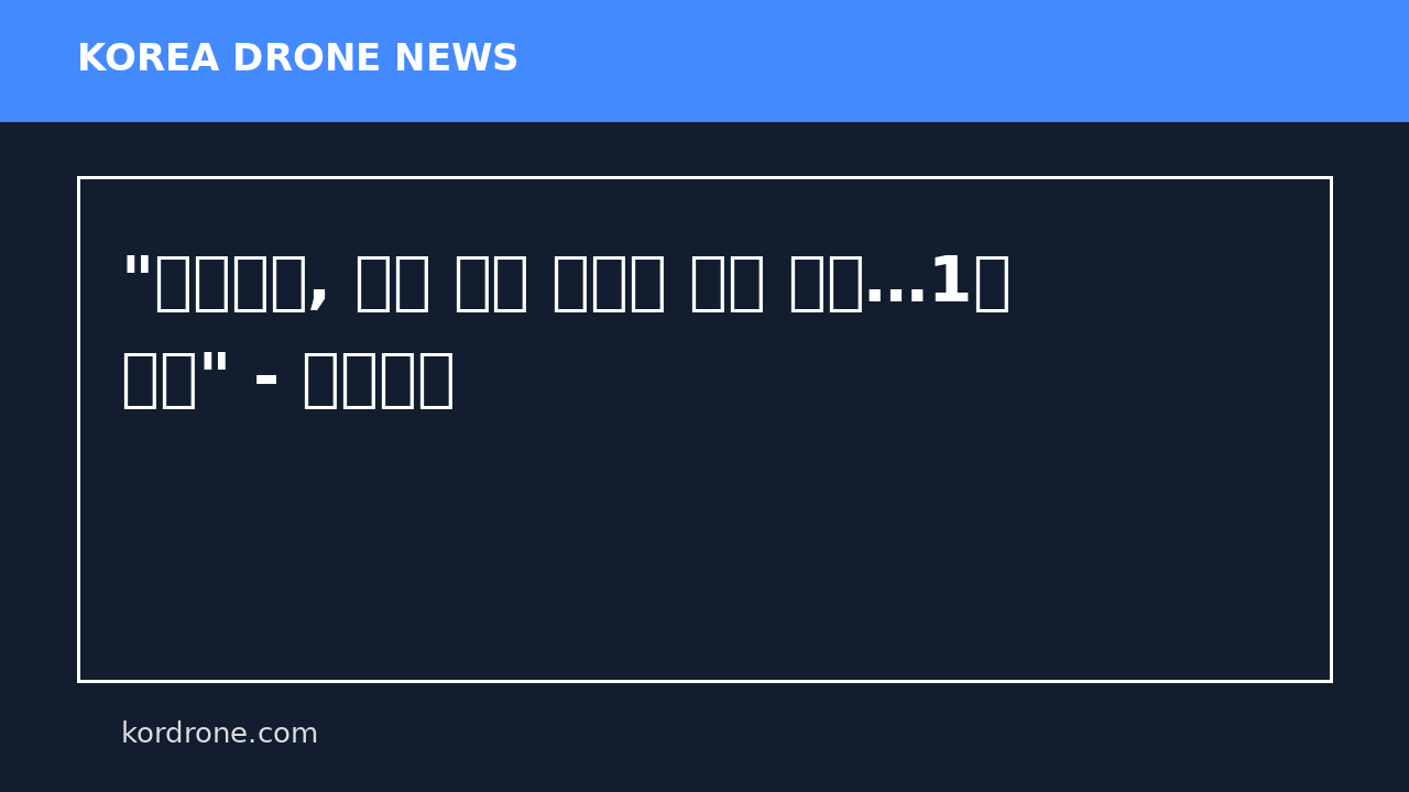 "이스라엘, 휴전 첫날 레바논 드론 공격…1명 사망" - 연합뉴스