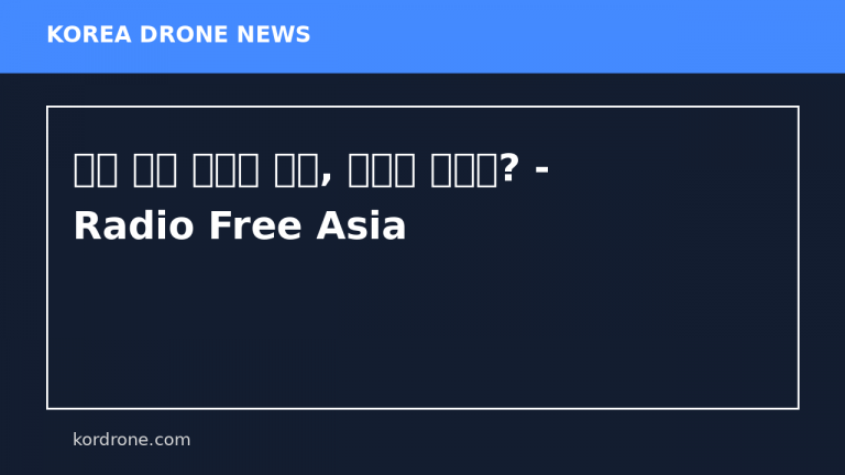 드론 전쟁 경험한 북한, 남한과 격차는? - Radio Free Asia