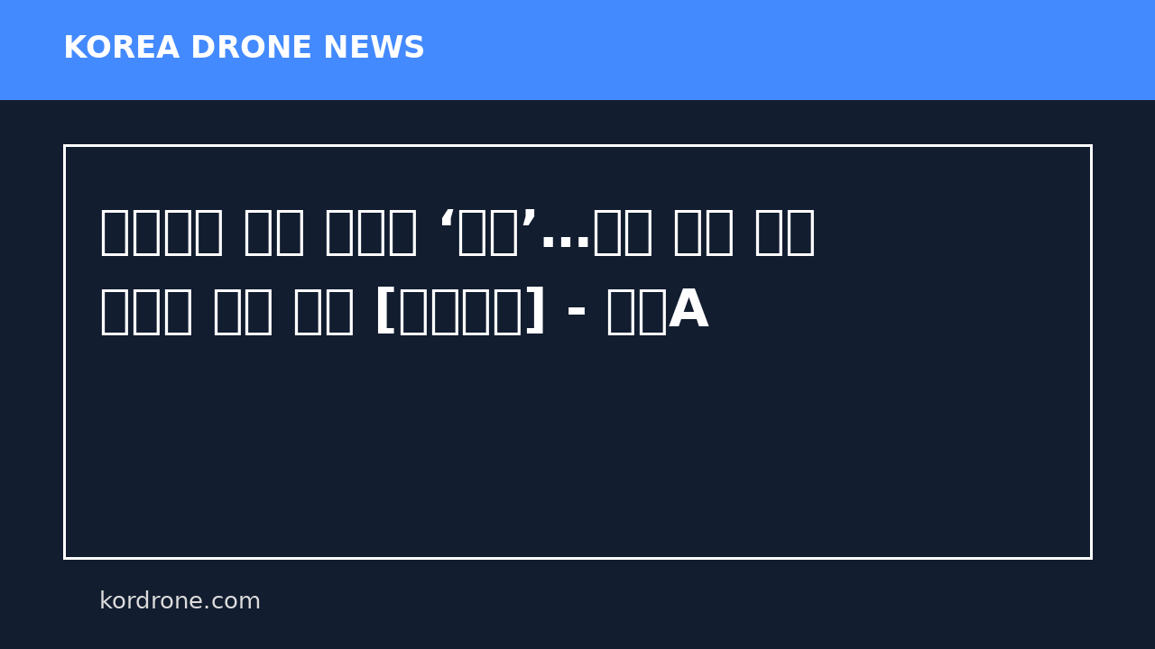 드론으로 쫓다 마취총 ‘적중’…늑구 포획 순간 열화상 영상 공개 [현장영상] - 채널A