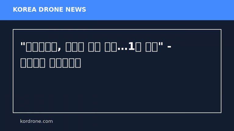 "이스라엘군, 레바논 드론 공습…1명 사망" - 연합뉴스 한민족센터