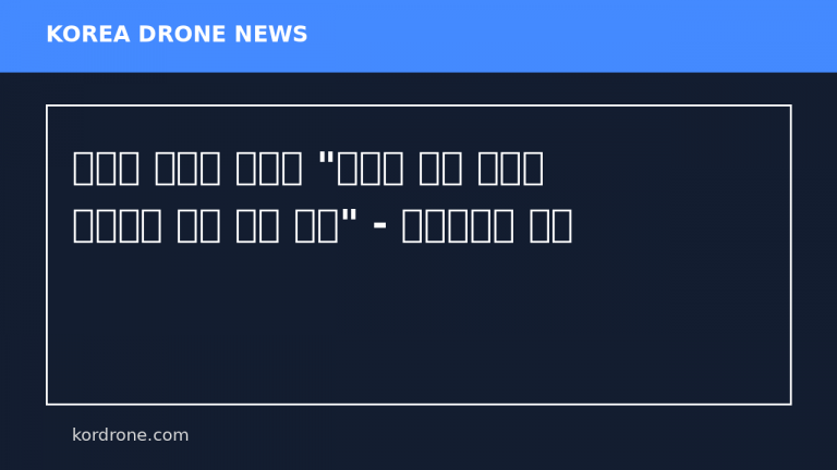 국방부 원종대 차관보 "대드론 체계 구축은 국가안보 위한 필수 과제" - 드론매거진 뉴스