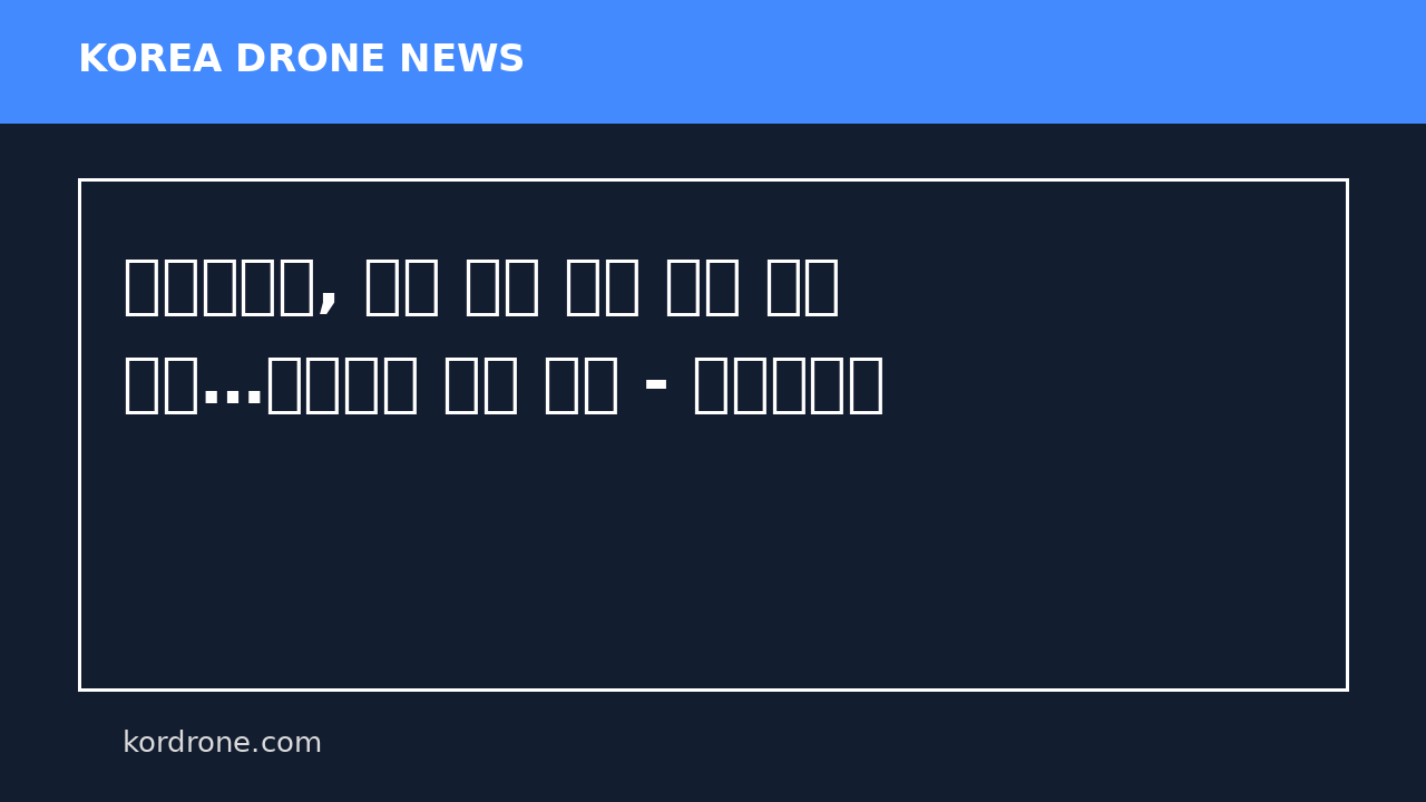 전북경찰청, 드론 활용 산불 예방 활동 지원…관계기관 협력 강화 - 뉴스데일리