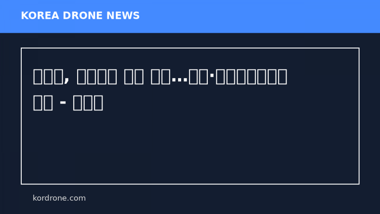 전남도, 생활시설 안전 점검…드론·열화상카메라도 투입 - 뉴시스