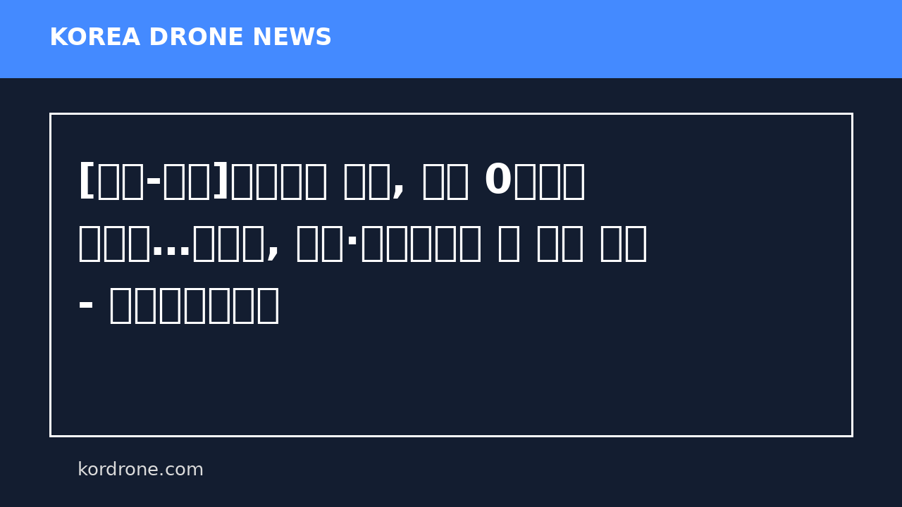 [국방-화제]＂전쟁사 최초, 보병 0명으로 승리＂…우크라, 드론·로봇만으로 러 진지 점령 - 미디어시시비비