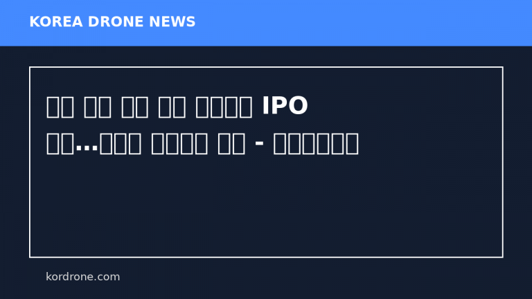 전쟁 테마 타고 드론 스타트업 IPO 러시…민간서 군용으로 선회 - 인베스트조선