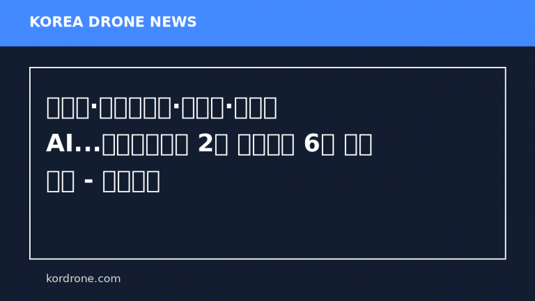 바이오·디스플레이·무인기·소버린 AI...국민성장펀드 2차 프로젝트 6개 사업 공개 - 조선일보
