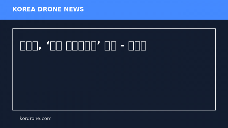 고흥군, ‘드론 산불감시단’ 출범 - 진일보