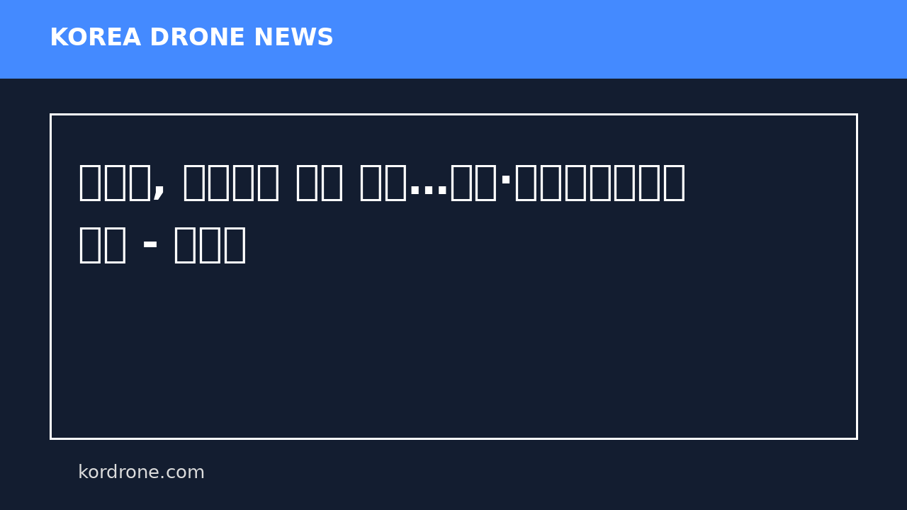 전남도, 생활시설 안전 점검…드론·열화상카메라도 투입 - 뉴시스
