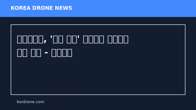 우크라이나, '드론 라인' 프로젝트 확대하여 지속 추진 - 드론저널
