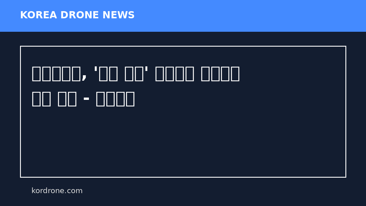 우크라이나, '드론 라인' 프로젝트 확대하여 지속 추진 - 드론저널