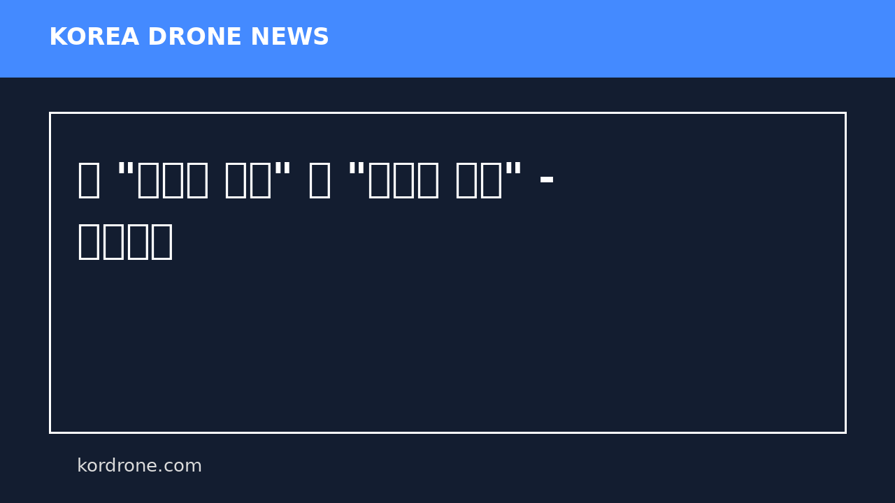 李 "무인기 유감" 北 "현명한 처사" - 조선일보