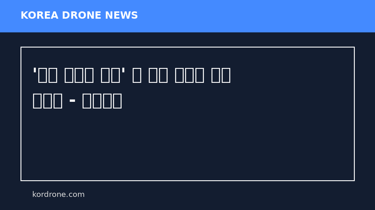'평양 무인기 의혹' 尹 재판 이번주 변론 마무리 - 연합뉴스