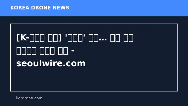 [K-방산은 지금] '가성비' 반란… 국산 드론 생태계로 미래전 주도 - seoulwire.com