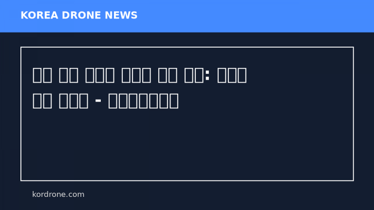 북한 드론 위협과 한국의 대응 과제: 기술과 법의 딜레마 - 브랜드경제신문