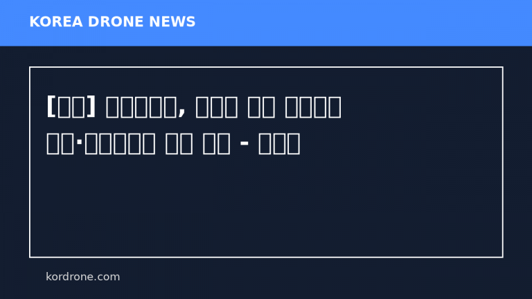 [영상] 에스토니아, 장갑차 도입 중단하고 드론·방공시스템 구매 집중 - 더구루