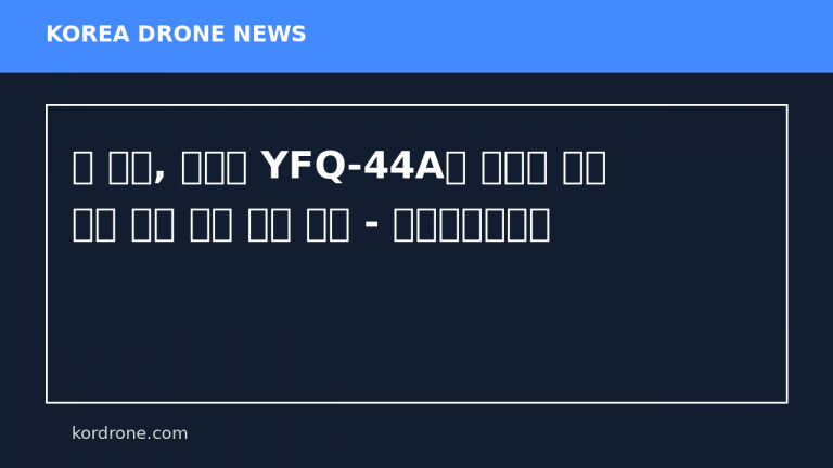 미 공군, 안두릴 YFQ-44A로 준자율 전투 드론 실전 운용 시험 성공 - 글로벌이코노믹