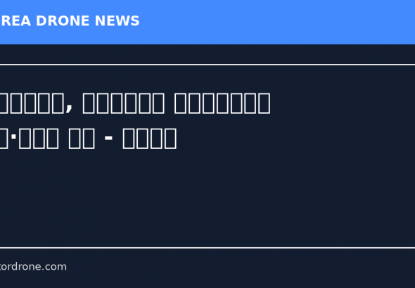 경북드론고, 기능경기대회 산업용드론제어 금·은메달 석권 - 신아일보