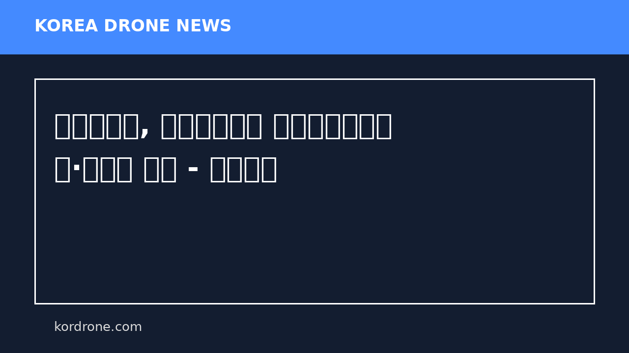 경북드론고, 기능경기대회 산업용드론제어 금·은메달 석권 - 신아일보