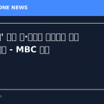 '北 무인기' 의혹 尹·김용현 일반이적 재판 이번 주 결심 - MBC 뉴스