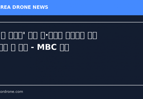 '北 무인기' 의혹 尹·김용현 일반이적 재판 이번 주 결심 - MBC 뉴스