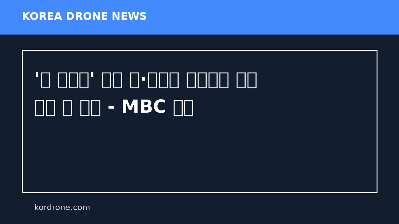 '北 무인기' 의혹 尹·김용현 일반이적 재판 이번 주 결심 - MBC 뉴스