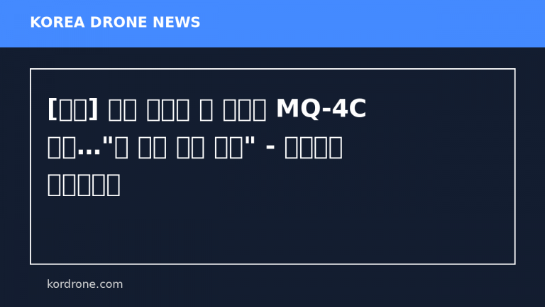 [영상] 쿠바 상공에 뜬 최첨단 MQ-4C 드론…"美 군사 계획 수립" - 연합뉴스 한민족센터