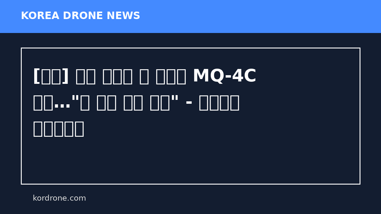 [영상] 쿠바 상공에 뜬 최첨단 MQ-4C 드론…"美 군사 계획 수립" - 연합뉴스 한민족센터