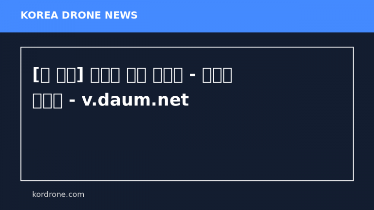 [더 보다] 전쟁의 판을 바꾸다 - 드론을 잡아라 - v.daum.net